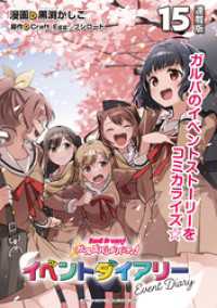バンドリ！ ガールズバンドパーティ！ イベントダイアリー 連載版：15 ブシロードコミックス