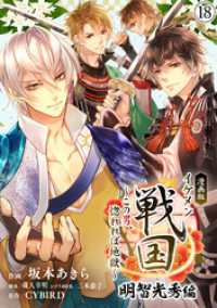 漫画版 イケメン戦国 明智光秀編～この男、惚れれば地獄～18 CYBIRD Books