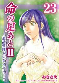 命の足あとⅡ～遺品整理人のダイアリー～　23巻 コスモス