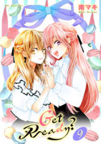花とゆめコミックススペシャル<br> Get Ready？【おまけ描き下ろし付き】　9巻