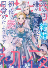 ソーニャ文庫<br> 死ぬほど結婚嫌がってた殿下が初夜で愛に目覚めたようです