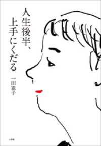 小学館クリエイティブ<br> 人生後半、上手にくだる