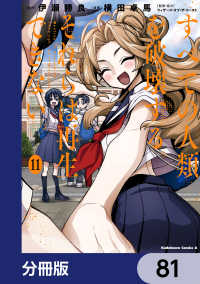 すべての人類を破壊する。それらは再生できない。【分冊版】　81 角川コミックス・エース