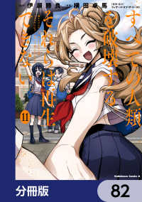 すべての人類を破壊する。それらは再生できない。【分冊版】　82 角川コミックス・エース