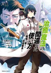 角川コミックス・エース<br> 治癒魔法の間違った使い方 ～戦場を駆ける回復要員～(11)