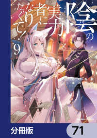 角川コミックス・エース<br> 陰の実力者になりたくて！【分冊版】　71