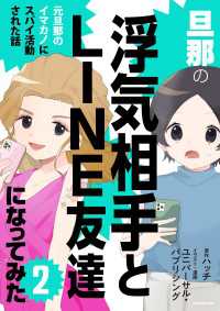 旦那の浮気相手とLINE友達になってみた２　元旦那のイマカノにスパイ活動された話 LScomic