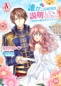 【分冊版】誰かこの状況を説明してください！ ～契約から始まるウェディング～ 第50話（アリアンローズコミックス） アリアンローズコミックス