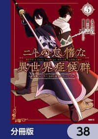 ニトの怠惰な異世界症候群 ～最弱職＜ヒーラー＞なのに最強はチートですか？～【分冊版】　38 MFC