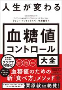 【電子特典付】 人生が変わる 血糖値コントロール大全