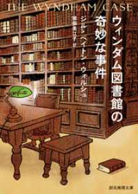 ウィンダム図書館の奇妙な事件 創元推理文庫