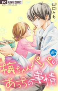 梅ちゃんパパのあっちの事情【マイクロ】（８） フラワーコミックス