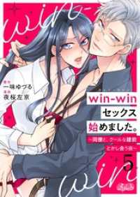 win－winセックス始めました。 ～同僚と、クールな建前とかし合う夜～（５） メルト