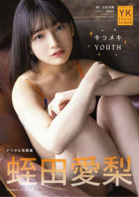 蛭田愛梨　デジタル写真集　キラメキYOUTH ヤングキング