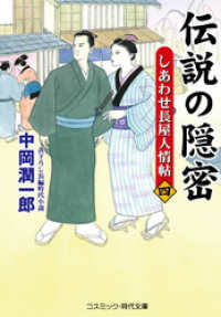 伝説の隠密【四】しあわせ長屋人情帖 コスミック時代文庫