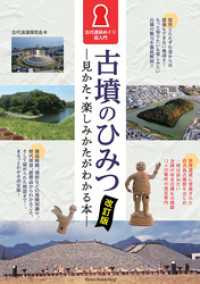 古墳のひみつ 見かた・楽しみかたがわかる本 改訂版　古代遺跡めぐり超入門