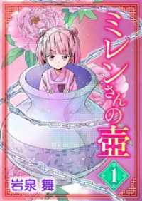 デジコレ<br> ミレンさんの壷（１）