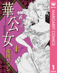 マーガレットコミックスDIGITAL<br> 華公女 上