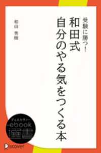 受験に勝つ！ 和田式自分のやる気をつくる本 ディスカヴァーebook選書