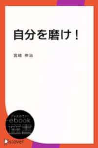 ディスカヴァーebook選書<br> 自分を磨け！