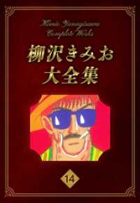 柳沢きみお大全集 14 SMART COMICS