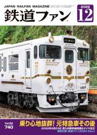 鉄道ファン2022年12月号