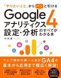 「やりたいこと」からパッと引ける Googleアナリティクス4 設定・分析のすべてがわかる本