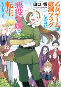 乙女ゲームの破滅フラグしかない悪役令嬢に転生してしまった…: 12【特典SS付】 一迅社文庫アイリス