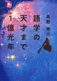 語学の天才まで１億光年（集英社インターナショナル） 集英社インターナショナル