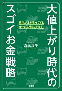 扶桑社ＢＯＯＫＳ<br> 大値上がり時代のスゴイお金戦略