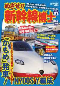 めざせ!! 新幹線博士01 - すみからすみまで、新幹線! 日本が世界にほこる新幹