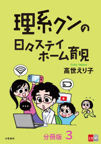 文春e-Books<br> 【分冊版】理系クンの日々ステイホーム育児(3)