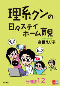 文春e-Books<br> 【分冊版】理系クンの日々ステイホーム育児(12)