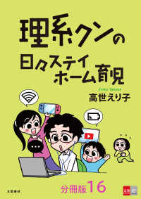 文春e-Books<br> 【分冊版】理系クンの日々ステイホーム育児(16)