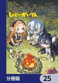 陰の実力者になりたくて！ しゃどーがいでん【分冊版】　25 角川コミックス・エース