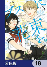 角川コミックス・エース<br> ブスに花束を。【分冊版】　18
