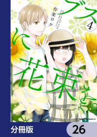 角川コミックス・エース<br> ブスに花束を。【分冊版】　26