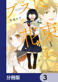 ブスに花束を。【分冊版】　3 角川コミックス・エース