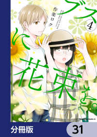 角川コミックス・エース<br> ブスに花束を。【分冊版】　31
