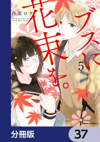 角川コミックス・エース<br> ブスに花束を。【分冊版】　37