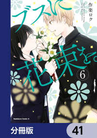 角川コミックス・エース<br> ブスに花束を。【分冊版】　41