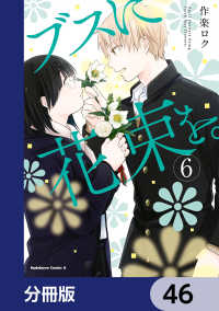 角川コミックス・エース<br> ブスに花束を。【分冊版】　46