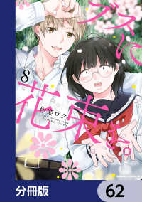 角川コミックス・エース<br> ブスに花束を。【分冊版】　62