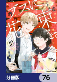 角川コミックス・エース<br> ブスに花束を。【分冊版】　76