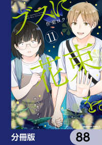 角川コミックス・エース<br> ブスに花束を。【分冊版】　88