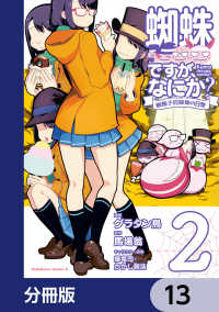 角川コミックス・エース<br> 蜘蛛ですが、なにか？ 蜘蛛子四姉妹の日常【分冊版】　13