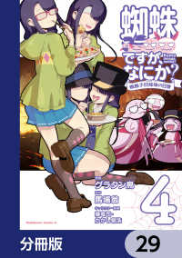 蜘蛛ですが、なにか？ 蜘蛛子四姉妹の日常【分冊版】　29 角川コミックス・エース