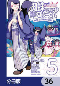 蜘蛛ですが、なにか？ 蜘蛛子四姉妹の日常【分冊版】　36 角川コミックス・エース