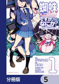 蜘蛛ですが、なにか？ 蜘蛛子四姉妹の日常【分冊版】　5 角川コミックス・エース