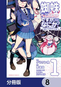 蜘蛛ですが、なにか？ 蜘蛛子四姉妹の日常【分冊版】　8 角川コミックス・エース